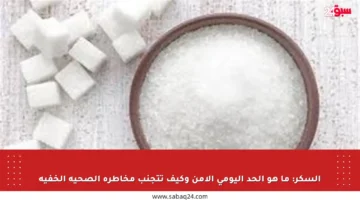 السكر: ما هو الحد اليومي الآمن وكيف تتجنب مخاطره الصحية الخفية
